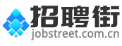 招聘街
