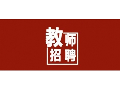在那里可以看到教師招聘的信息？