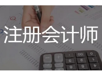 注冊(cè)會(huì)計(jì)師待遇？