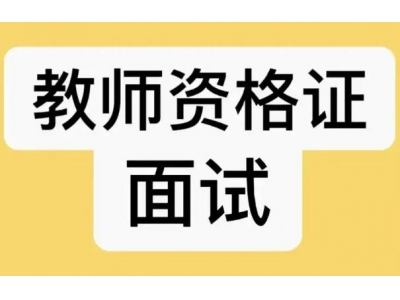 小學(xué)語(yǔ)文教資面試類(lèi)型？