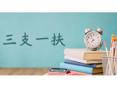 三支一扶待遇？